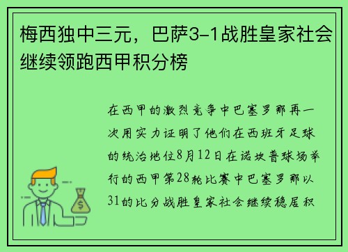 梅西独中三元，巴萨3-1战胜皇家社会继续领跑西甲积分榜