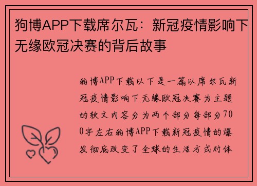 狗博APP下载席尔瓦：新冠疫情影响下无缘欧冠决赛的背后故事