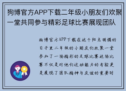 狗博官方APP下载二年级小朋友们欢聚一堂共同参与精彩足球比赛展现团队精神与友谊