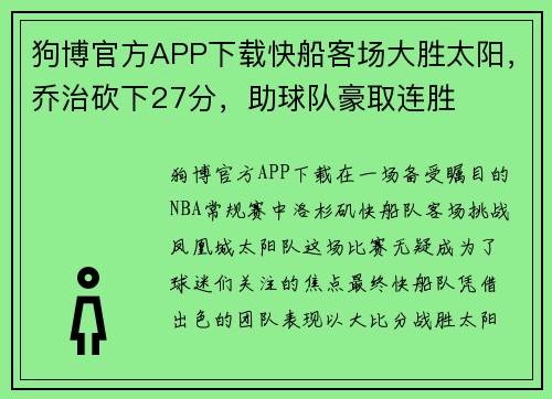 狗博官方APP下载快船客场大胜太阳，乔治砍下27分，助球队豪取连胜
