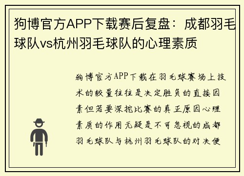 狗博官方APP下载赛后复盘：成都羽毛球队vs杭州羽毛球队的心理素质