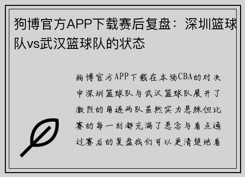 狗博官方APP下载赛后复盘：深圳篮球队vs武汉篮球队的状态