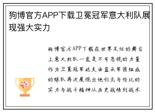狗博官方APP下载卫冕冠军意大利队展现强大实力