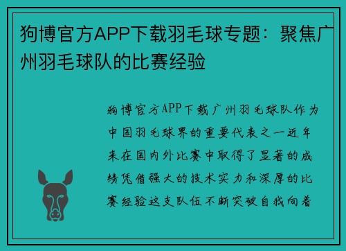 狗博官方APP下载羽毛球专题：聚焦广州羽毛球队的比赛经验