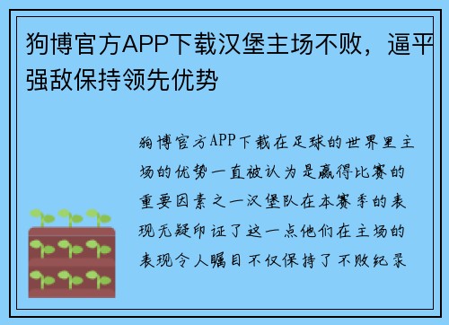 狗博官方APP下载汉堡主场不败，逼平强敌保持领先优势