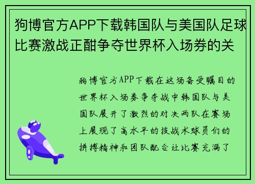 狗博官方APP下载韩国队与美国队足球比赛激战正酣争夺世界杯入场券的关键对决