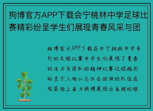 狗博官方APP下载会宁桃林中学足球比赛精彩纷呈学生们展现青春风采与团队精神