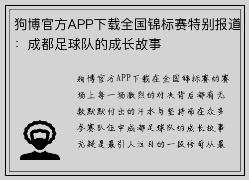 狗博官方APP下载全国锦标赛特别报道：成都足球队的成长故事