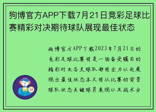 狗博官方APP下载7月21日竞彩足球比赛精彩对决期待球队展现最佳状态