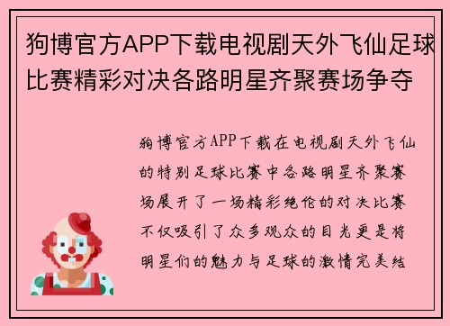 狗博官方APP下载电视剧天外飞仙足球比赛精彩对决各路明星齐聚赛场争夺冠军荣耀