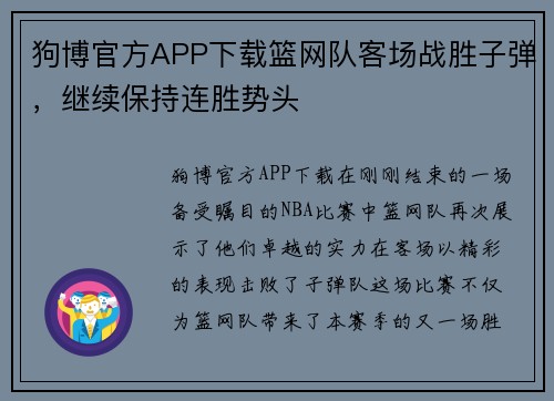 狗博官方APP下载篮网队客场战胜子弹，继续保持连胜势头