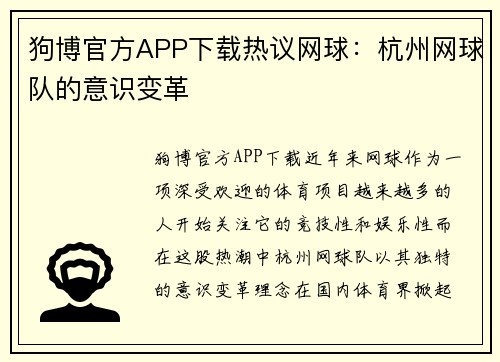 狗博官方APP下载热议网球：杭州网球队的意识变革