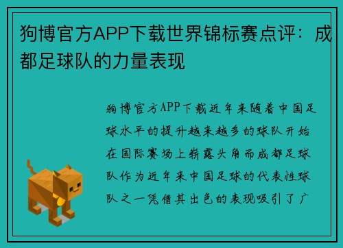 狗博官方APP下载世界锦标赛点评：成都足球队的力量表现