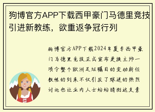 狗博官方APP下载西甲豪门马德里竞技引进新教练，欲重返争冠行列