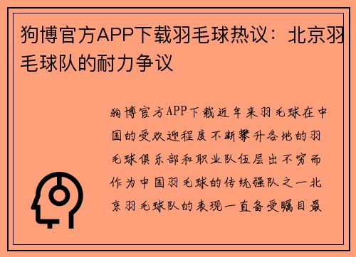 狗博官方APP下载羽毛球热议：北京羽毛球队的耐力争议