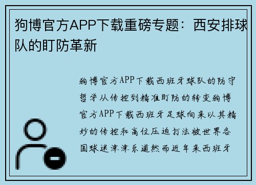 狗博官方APP下载重磅专题：西安排球队的盯防革新