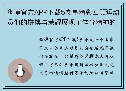 狗博官方APP下载5赛事精彩回顾运动员们的拼搏与荣耀展现了体育精神的无限魅力
