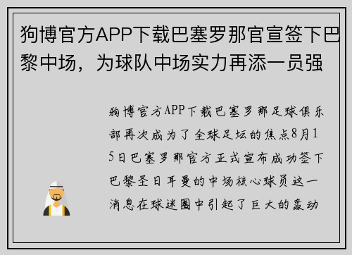 狗博官方APP下载巴塞罗那官宣签下巴黎中场，为球队中场实力再添一员强援