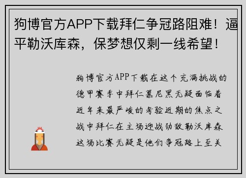 狗博官方APP下载拜仁争冠路阻难！逼平勒沃库森，保梦想仅剩一线希望！