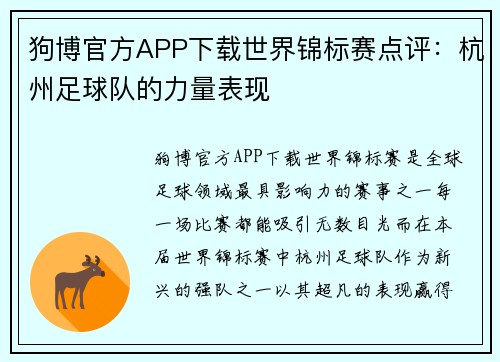 狗博官方APP下载世界锦标赛点评：杭州足球队的力量表现