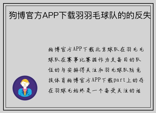 狗博官方APP下载羽羽毛球队的的反失