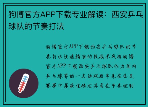 狗博官方APP下载专业解读：西安乒乓球队的节奏打法