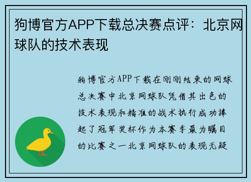 狗博官方APP下载总决赛点评：北京网球队的技术表现