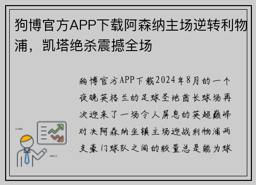 狗博官方APP下载阿森纳主场逆转利物浦，凯塔绝杀震撼全场