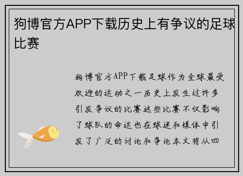 狗博官方APP下载历史上有争议的足球比赛