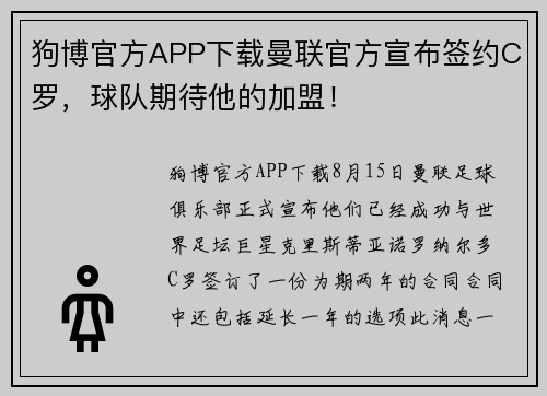 狗博官方APP下载曼联官方宣布签约C罗，球队期待他的加盟！