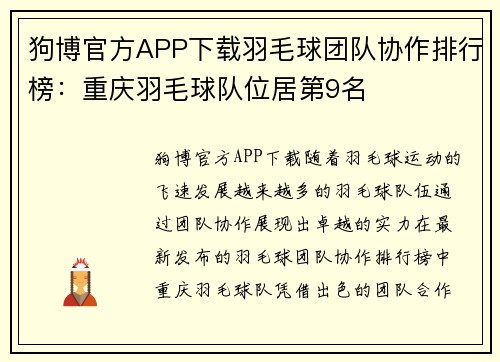 狗博官方APP下载羽毛球团队协作排行榜：重庆羽毛球队位居第9名