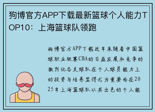 狗博官方APP下载最新篮球个人能力TOP10：上海篮球队领跑