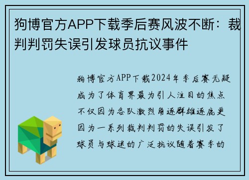 狗博官方APP下载季后赛风波不断：裁判判罚失误引发球员抗议事件