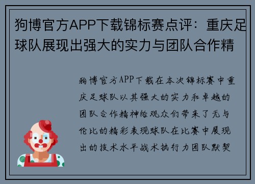 狗博官方APP下载锦标赛点评：重庆足球队展现出强大的实力与团队合作精神